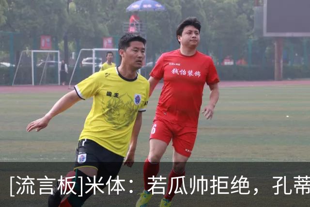 [流言板]米体：若瓜帅拒绝，孔蒂最有希望执教意大利&各俱乐部都支持